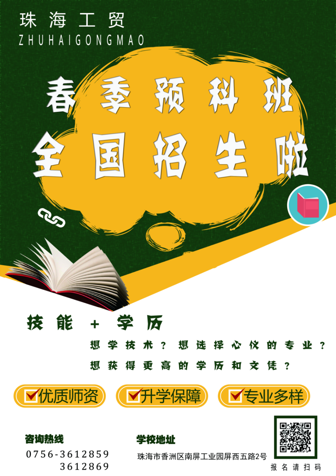 報(bào)名啦！珠海工貿(mào)2020年春季預(yù)科班全國(guó)招生火熱開(kāi)始啦