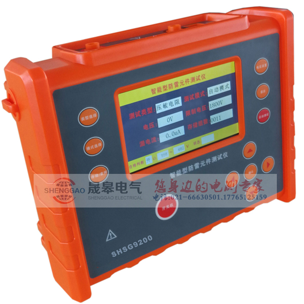 上海晟皋電氣科技有限公司新品發(fā)布-SHSG9200智能型防雷元件測試儀