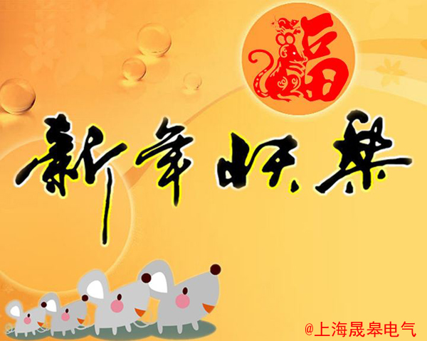 上海晟皋電氣關(guān)于2020元旦放假安排的通知