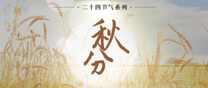 今日秋分|慶祝豐收，期盼團(tuán)圓